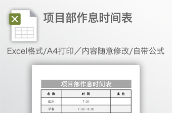 項(xiàng)目部作息時(shí)間表