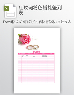 红玫瑰粉色婚礼签到表