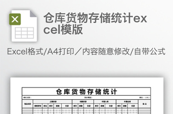 仓库货物存储统计excel模版