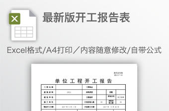 最新版開工報(bào)告表