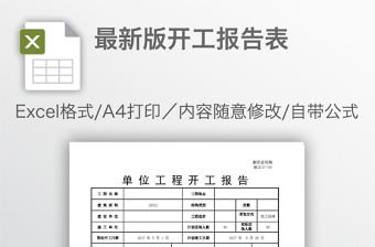 最新版開(kāi)工報(bào)告表