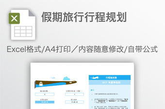 假期旅行行程規(guī)劃