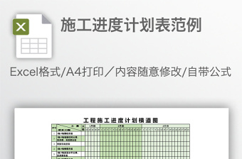 施工進度計劃表范例