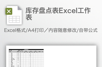 库存盘点表Excel工作表