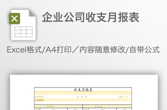 企業(yè)公司收支月報(bào)表