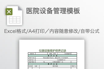 醫院設備管理模板