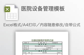 2021医疗设备管理表怎么建