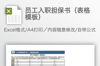員工入職擔保書（表格模板）