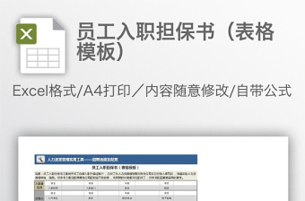 员工入职担保书（表格模板）