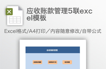 应收账款管理5联excel模板