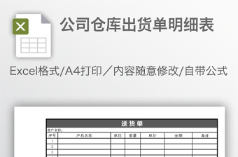 公司倉庫出貨單明細表