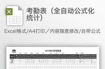 考勤表（全自動公式化統(tǒng)計）