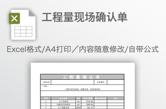 工程量現(xiàn)場確認單