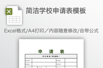 简洁学校申请表模板