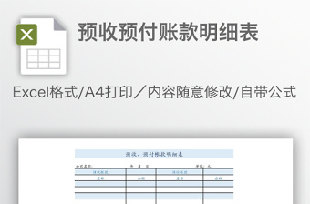 預(yù)收預(yù)付賬款明細(xì)表