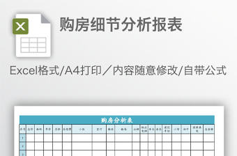 購房細節分析報表