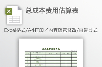 总成本费用估算表