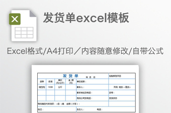 發(fā)貨單excel模板