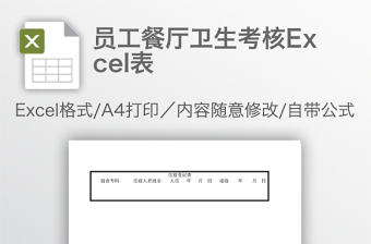 員工餐廳衛生考核Excel表