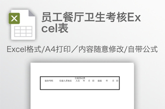 員工餐廳衛(wèi)生考核Excel表