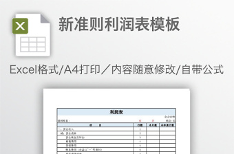 新准则利润表模板