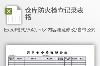倉庫防火檢查記錄表格