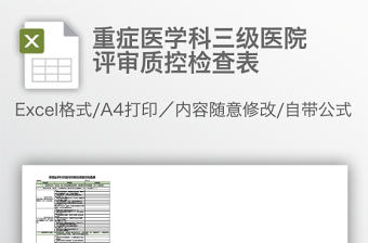 重癥醫學科三級醫院評審質控檢查表