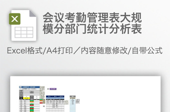 會議考勤管理表大規(guī)模分部門統(tǒng)計分析表