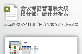 会议考勤管理表大规模分部门统计分析表