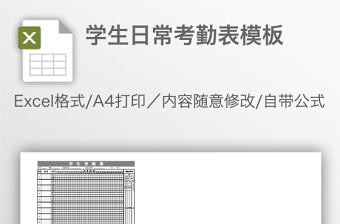 學(xué)生日常考勤表模板