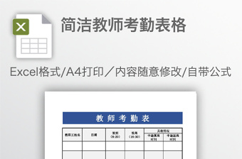 简洁教师考勤表格