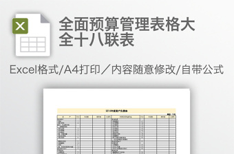 全面預算管理表格大全十八聯表
