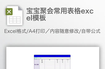 寶寶聚會常用表格excel模板