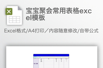 宝宝聚会常用表格excel模板