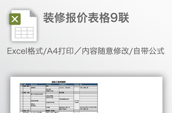 最全装修报价表格