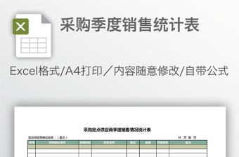 采購季度銷售統(tǒng)計表
