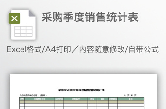 采購(gòu)季度銷(xiāo)售統(tǒng)計(jì)表