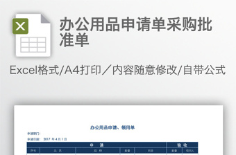 辦公用品申請單采購批準(zhǔn)單