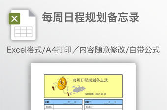 每周日程規(guī)劃備忘錄