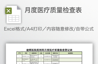 月度醫(yī)療質(zhì)量檢查表
