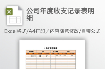 公司年度收支記錄表明細(xì)