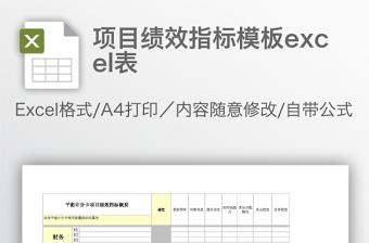 项目绩效指标模板excel表