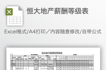 恒大地產(chǎn)薪酬等級(jí)表