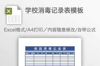 學校消毒記錄表模板