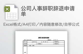 公司人事辭職辭退申請單