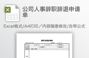 公司人事辞职辞退申请单