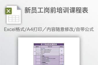 新員工崗前培訓(xùn)課程表