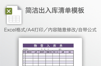 簡(jiǎn)潔出入庫(kù)清單模板