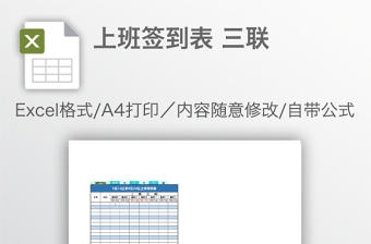 上班簽到表 三聯