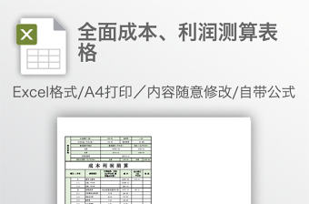 全面成本、利潤測算表格